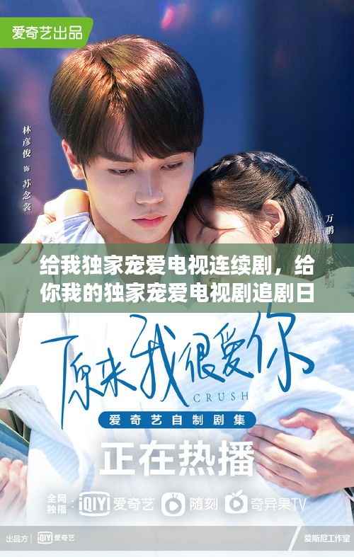 给我独家宠爱电视连续剧,给你我的独家宠爱电视剧追剧日历