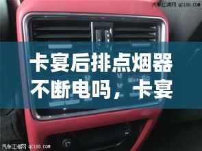 卡宴后排点烟器不断电吗,卡宴后备箱点烟器