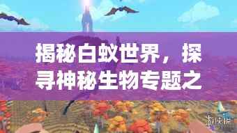 揭秘白蚁世界,探寻神秘生物专题之旅