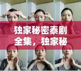 独家秘密泰剧全集,独家秘密歌曲