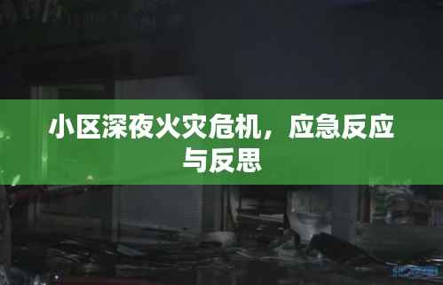 小区深夜火灾危机,应急反应与反思