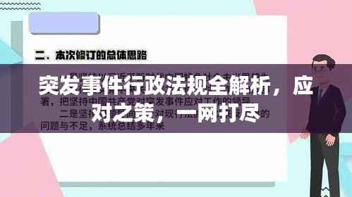 突发事件行政法规全解析,应对之策,一网打尽