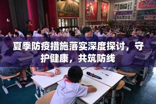 夏季防疫措施落实深度探讨，守护健康，共筑防线