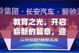 教育之光，开启崭新的篇章，迎接辉煌的2013教育专题盛宴