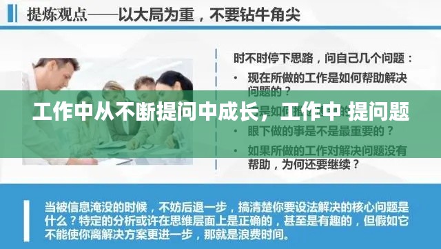 工作中从不断提问中成长,工作中 提问题
