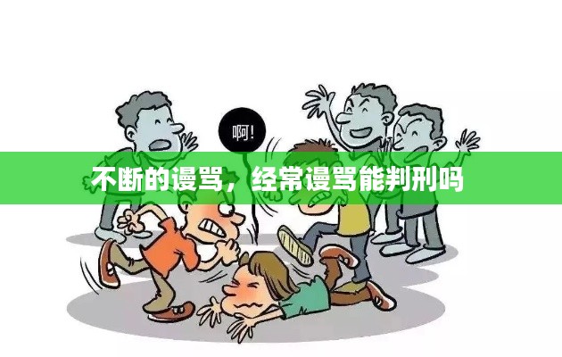 不断的谩骂，经常谩骂能判刑吗 