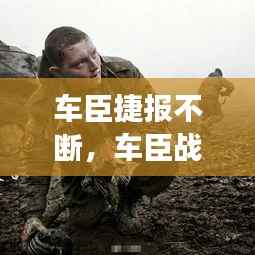 车臣捷报不断，车臣战争车臣 