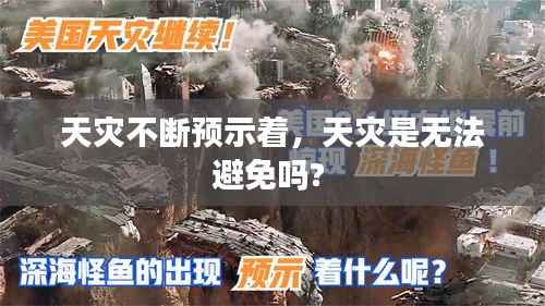 天灾不断预示着，天灾是无法避免吗? 