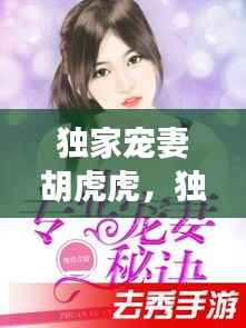 独家宠妻胡虎虎,独家宠妻秘诀