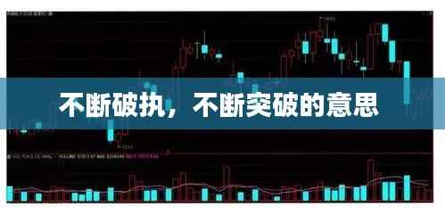 不断破执,不断突破的意思