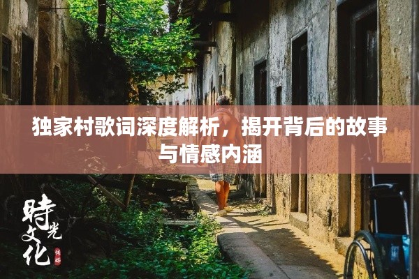 独家村歌词深度解析，揭开背后的故事与情感内涵