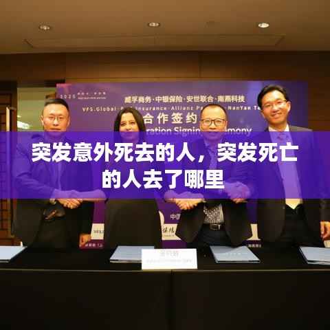 突发意外死去的人,突发死亡的人去了哪里