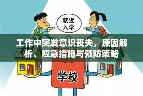 工作中突发意识丧失,原因解析、应急措施与预防策略