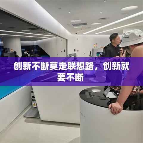 创新不断莫走联想路,创新就要不断