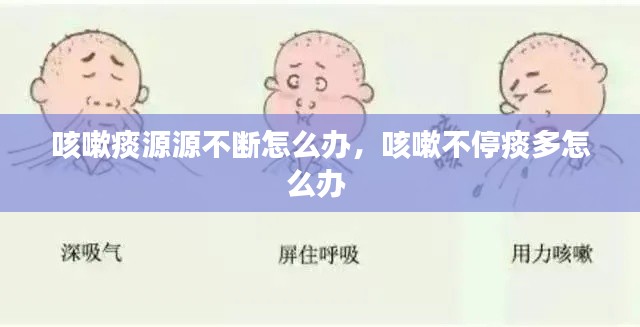 咳嗽痰源源不断怎么办,咳嗽不停痰多怎么办