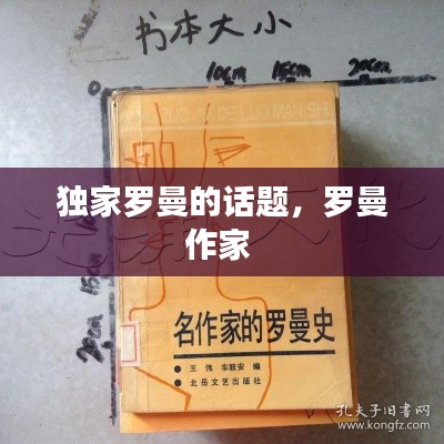 独家罗曼的话题，罗曼作家 