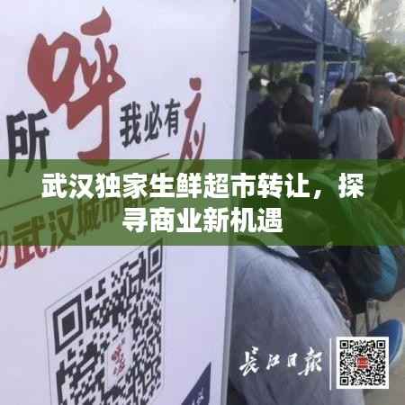 武汉独家生鲜超市转让,探寻商业新机遇