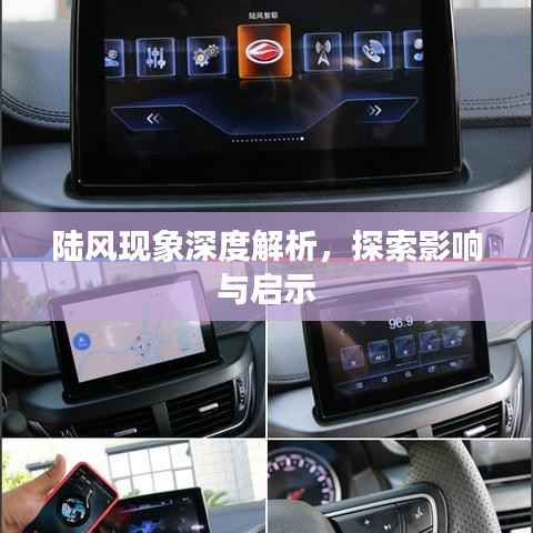 陆风现象深度解析,探索影响与启示