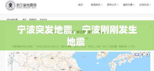 宁波突发地震,宁波刚刚发生地震