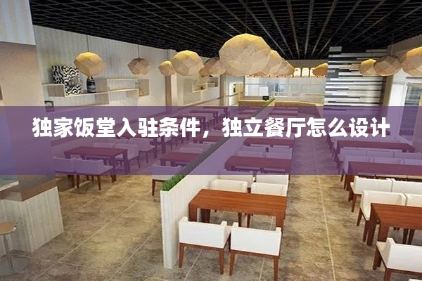 独家饭堂入驻条件,独立餐厅怎么设计