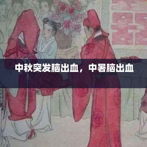 中秋突发脑出血,中暑脑出血