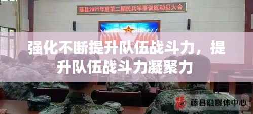 强化不断提升队伍战斗力,提升队伍战斗力凝聚力