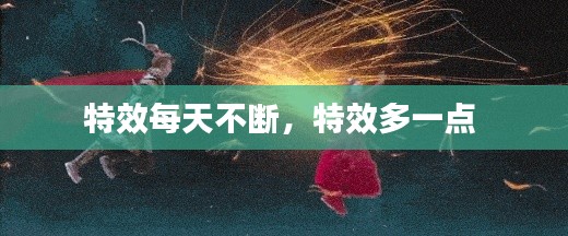特效每天不断,特效多一点