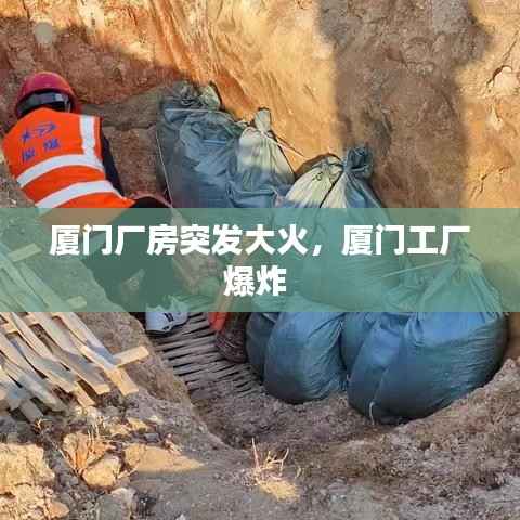 厦门厂房突发大火,厦门工厂爆炸