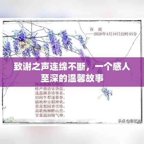 致谢之声连绵不断，一个感人至深的温馨故事