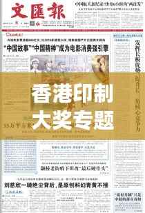 香港印制大奖专题,揭秘印刷业的辉煌成就与未来展望