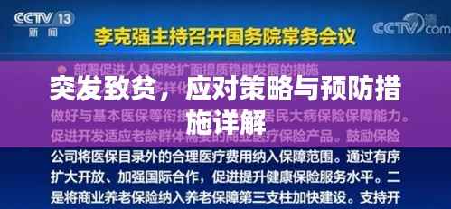 突发致贫，应对策略与预防措施详解