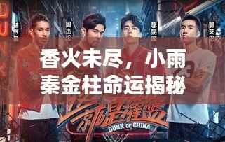 香火未尽，小雨秦金柱命运揭秘