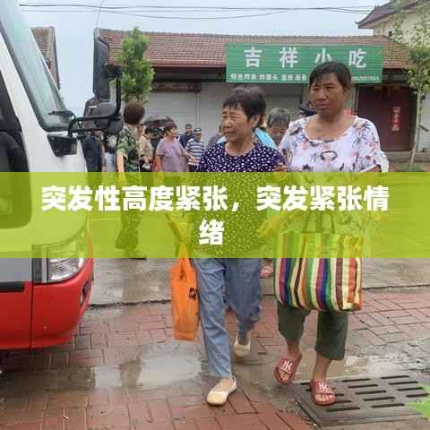 突发性高度紧张，突发紧张情绪 