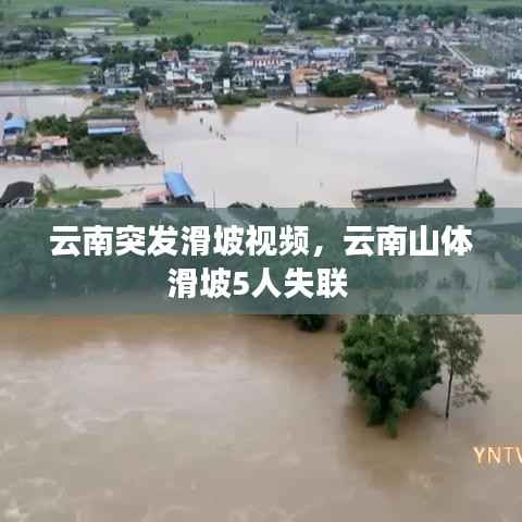 云南突发滑坡视频,云南山体滑坡5人失联