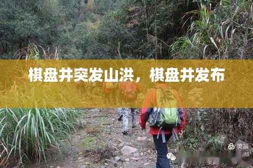 棋盘井突发山洪,棋盘井发布