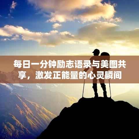 每日一分钟励志语录与美图共享,激发正能量的心灵瞬间