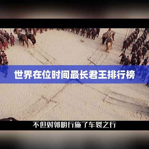 世界在位时间最长君王排行榜