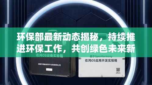 环保部最新动态揭秘,持续推进环保工作,共创绿色未来新篇章