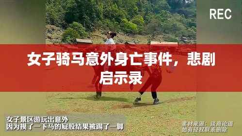 女子骑马意外身亡事件,悲剧启示录