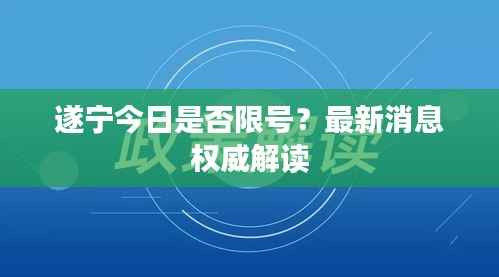 遂宁今日是否限号?最新消息权威解读