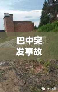 巴中突发事故揭秘,昨日发生了什么?