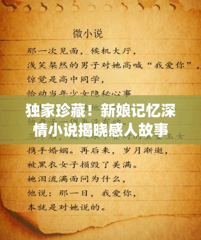 独家珍藏!新娘记忆深情小说揭晓感人故事