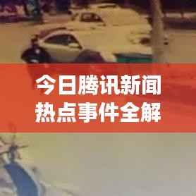 今日腾讯新闻热点事件全解析