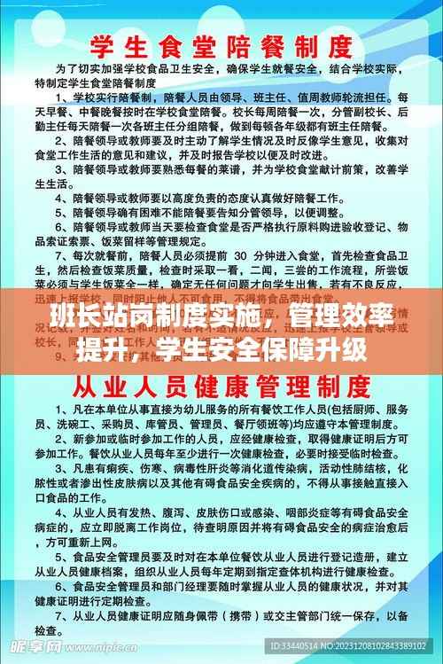班长站岗制度实施,管理效率提升,学生安全保障升级