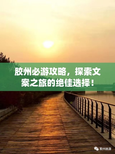 胶州必游攻略,探索文案之旅的绝佳选择!