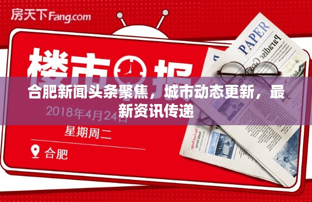 合肥新闻头条聚焦,城市动态更新,最新资讯传递