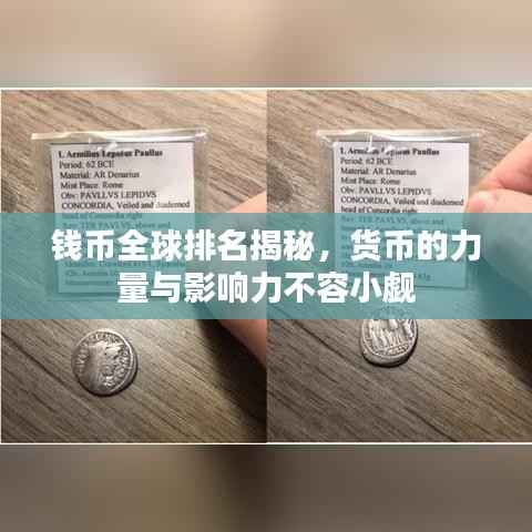 钱币全球排名揭秘，货币的力量与影响力不容小觑