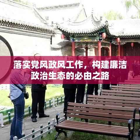 落实党风政风工作，构建廉洁政治生态的必由之路