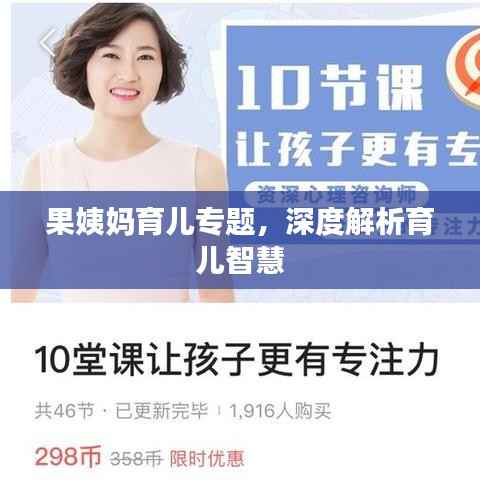 果姨妈育儿专题,深度解析育儿智慧