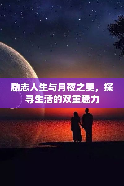 励志人生与月夜之美,探寻生活的双重魅力